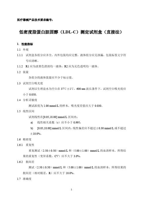 低密度脂蛋白胆固醇(LDL—C)测定试剂盒(直接法) 产品技术要求性能指标yp