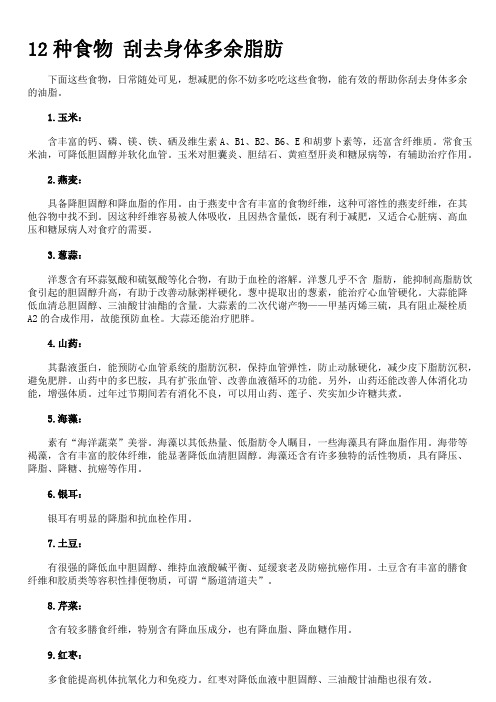 12种食物 刮去身体多余脂肪