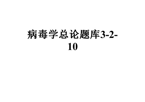 病毒学总论题库3-2-10