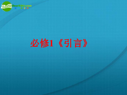 高中化学 《引言》精华课件 新人教版必修1