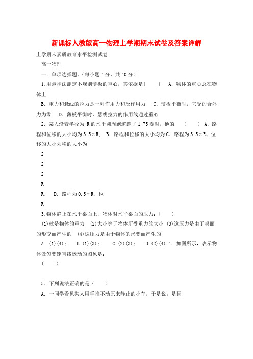 新课标人教版高一物理上学期期末试卷及答案详解