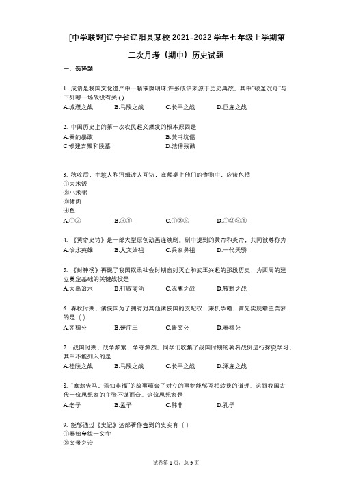 [中学联盟]辽宁省辽阳县某校2021-2022学年-有答案-七年级上学期第二次月考(期中)历史试题