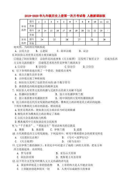 2019-2020年九年级历史上册第一次月考试卷 人教新课标版