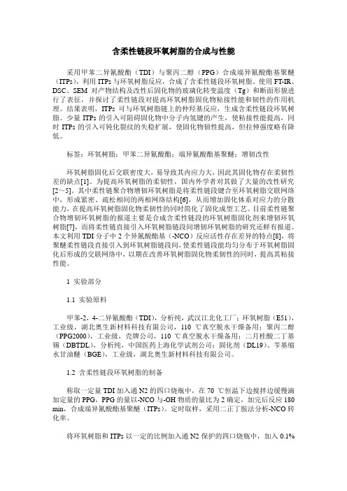 含柔性链段环氧树脂的合成与性能