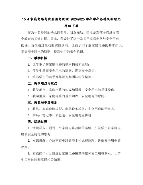 15.4家庭电路与安全用电教案2024-2025学年学年苏科版物理九年级下册