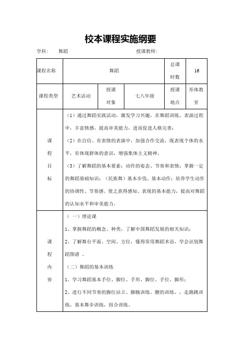 舞蹈,校本课程实施方案