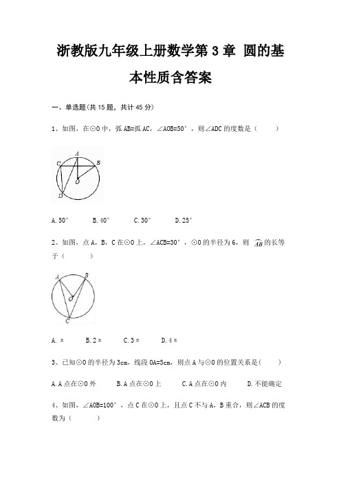 浙教版九年级上册数学第3章 圆的基本性质含答案