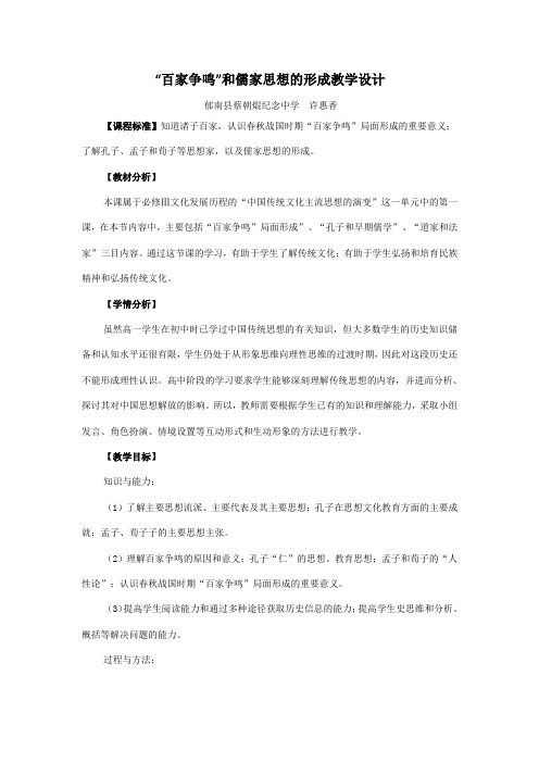 “百家争鸣”和儒家思想的形成教学设计