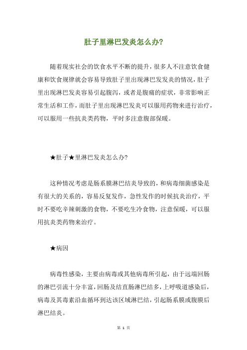 肚子里淋巴发炎怎么办-