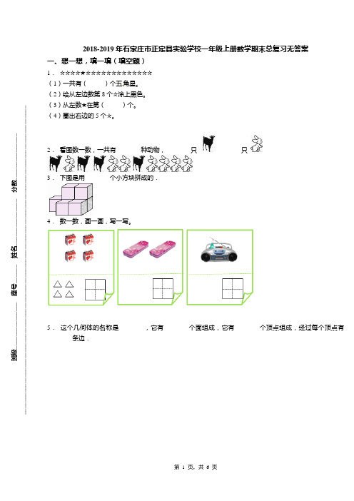 2018-2019年石家庄市正定县实验学校一年级上册数学期末总复习无答案