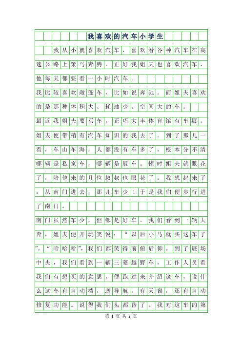 2019年我喜欢的汽车小学生400字作文
