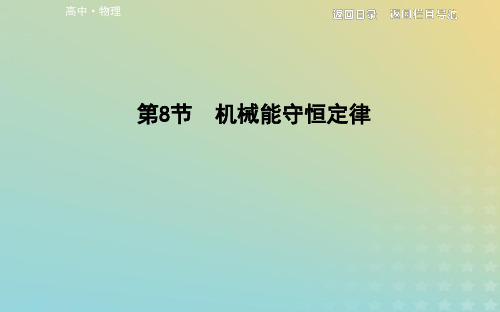 人教版高中物理必修2 第8节机械能守恒定律课件(34张)