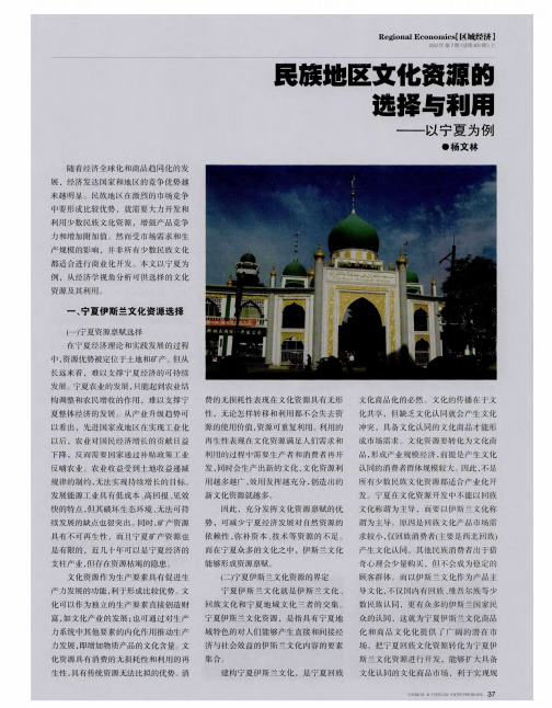 民族地区文化资源的选择与利用——以宁夏为例