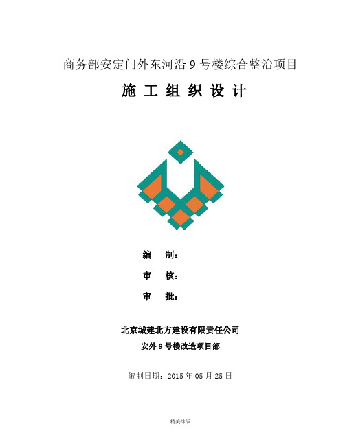 某楼综合整治项目施工组织设计
