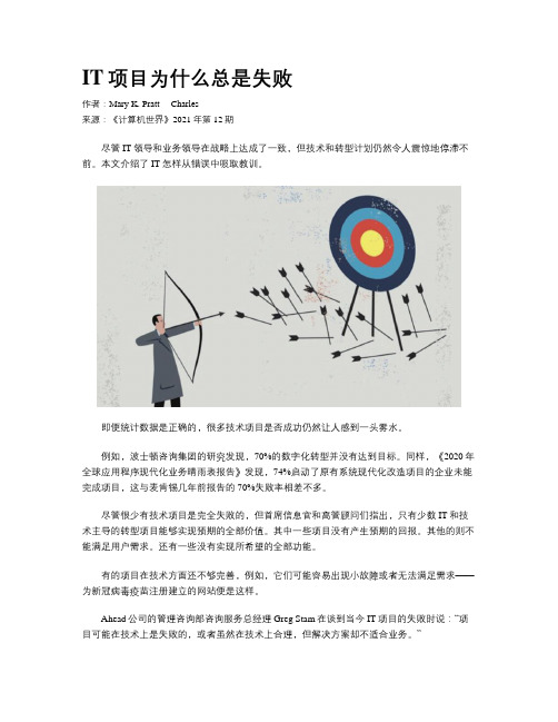 IT项目为什么总是失败