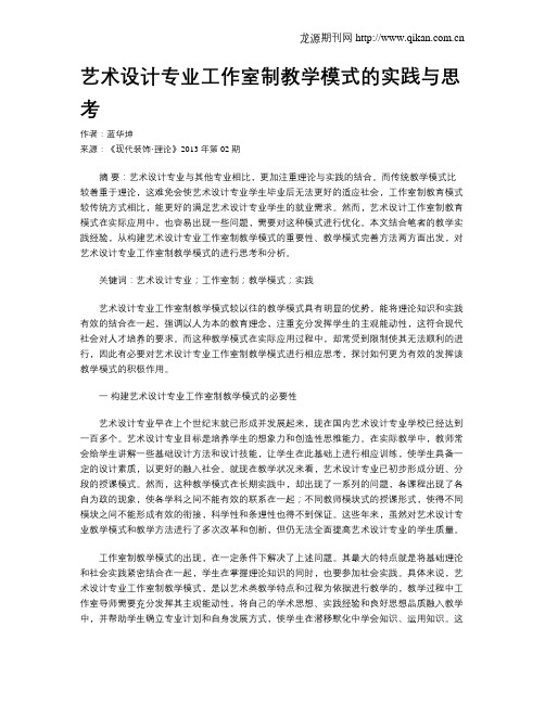 艺术设计专业工作室制教学模式的实践与思考