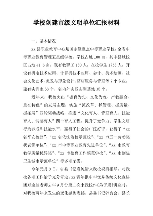 学校创建市级文明单位汇报材料