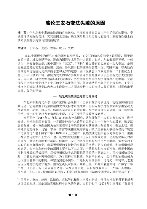 略论王安石变法失败的原因