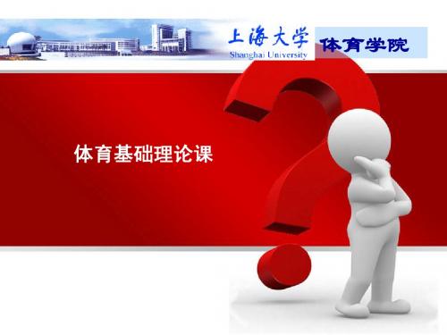 体育基础理论课(2012)