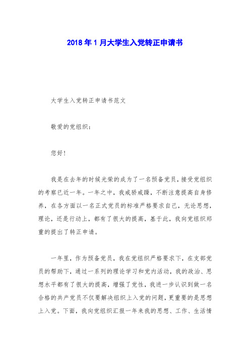 2018年1月大学生入党转正申请书_0