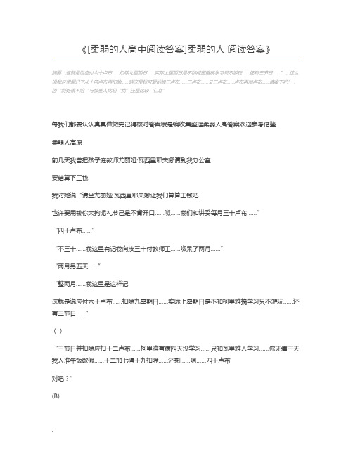 [柔弱的人高中阅读答案]柔弱的人 阅读答案