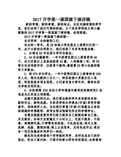2017开学第一课国旗下演讲稿