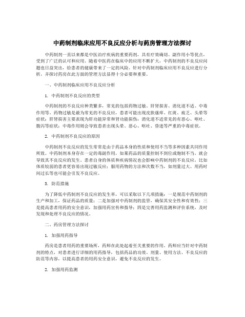 中药制剂临床应用不良反应分析与药房管理方法探讨