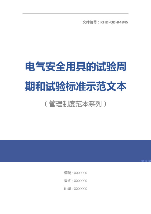 电气安全用具的试验周期和试验标准示范文本