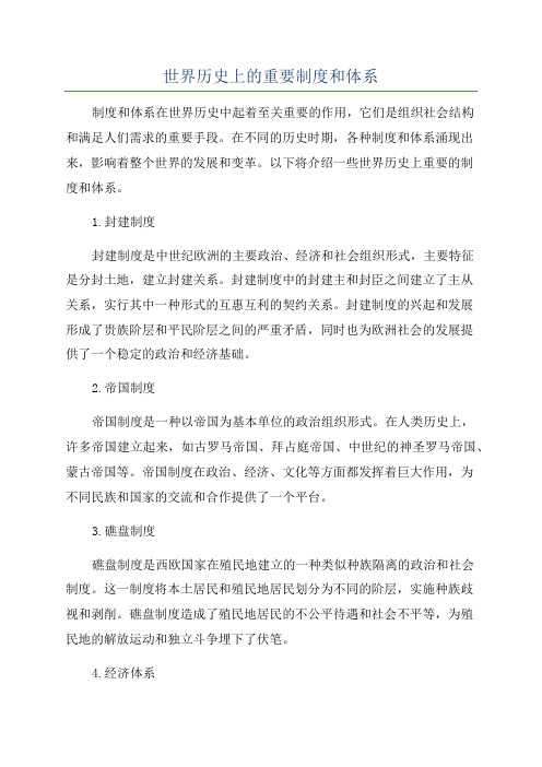 世界历史上的重要制度和体系