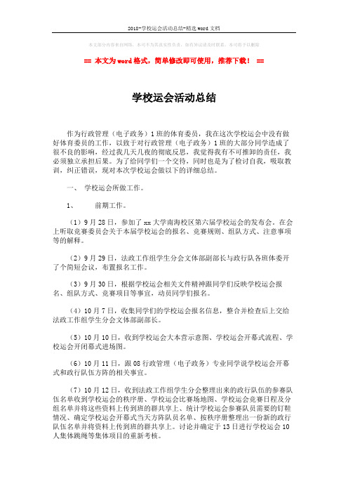 2018-学校运会活动总结-精选word文档 (5页)