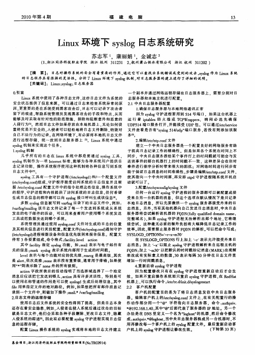 Linux环境下syslog日志系统研究