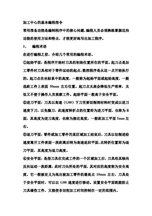 加工中心的基本编程指令