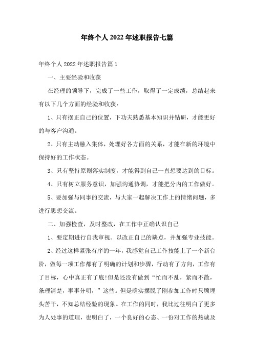 年终个人2022年述职报告七篇