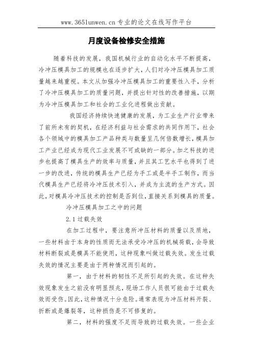 月度设备检修安全措施