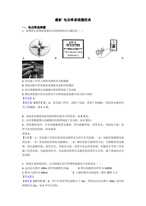 最新 电功率易错题经典