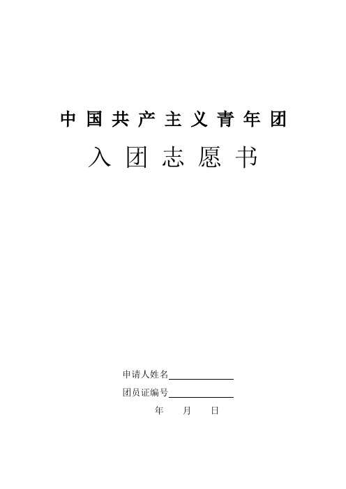 入团志愿书表格下载(可以直接打印)13172【范本模板】