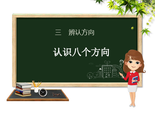 三年级下册数学课件-第三单元 2.认识八个方向∣冀教版