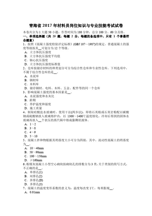 青海省2017年材料员岗位知识与专业技能考试试卷