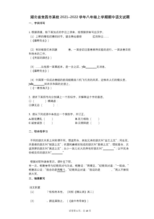 湖北省宜昌市某校2021-2022学年-有答案-八年级上学期期中语文试题
