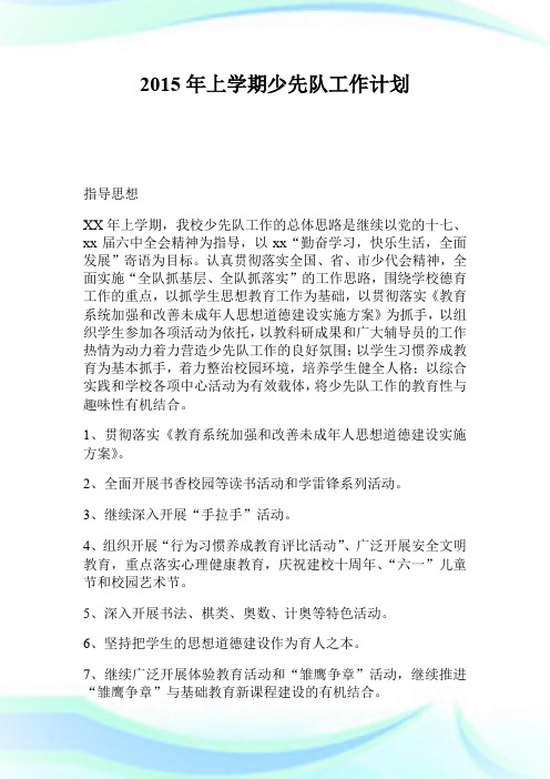 2015年上学期少先队工作计划.doc