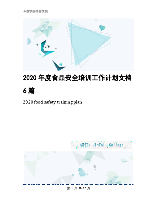 2020年度食品安全培训工作计划文档6篇