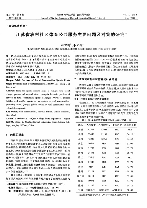 江苏省农村社区体育公共服务主要问题及对策的研究