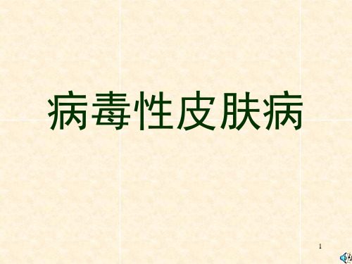 病毒性皮肤病PPT课件
