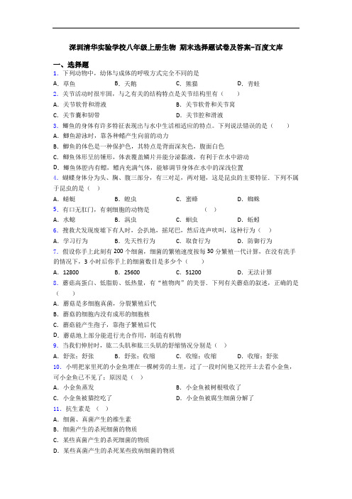 深圳清华实验学校八年级上册生物 期末选择题试卷及答案-百度文库