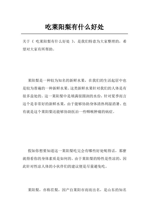 吃莱阳梨有什么好处