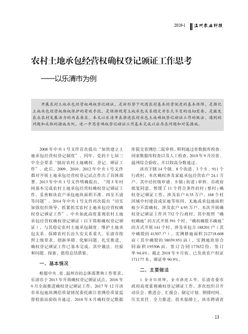 农村土地承包经营权确权登记颁证工作思考以乐清市为例