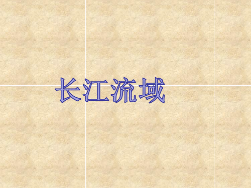 长江流域地区