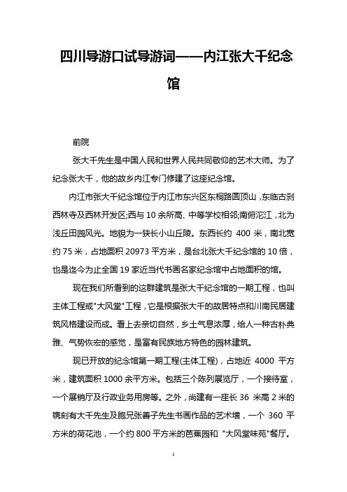 四川导游口试导游词——内江张大千纪念馆