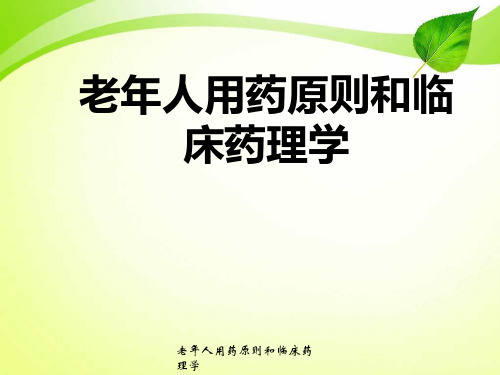 老年人用药原则与临床药理学
