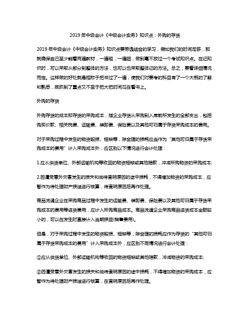 2019年中级会计《中级会计实务》知识点：外购的存货